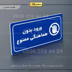 پلاک مولتی راهنما ورود بدون هماهنگی ممنوع - تصویر 4